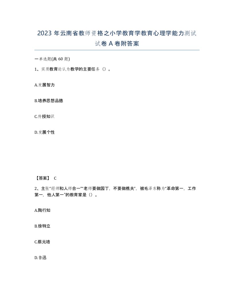 2023年云南省教师资格之小学教育学教育心理学能力测试试卷A卷附答案