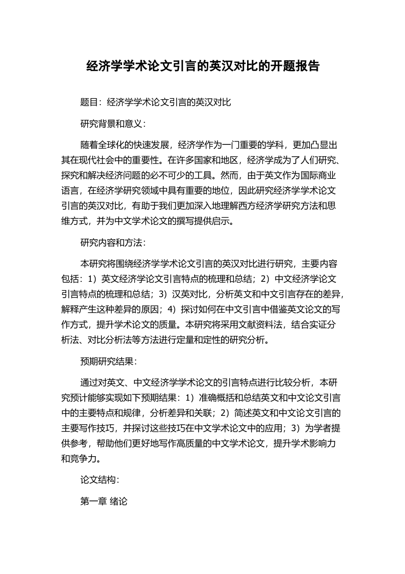 经济学学术论文引言的英汉对比的开题报告