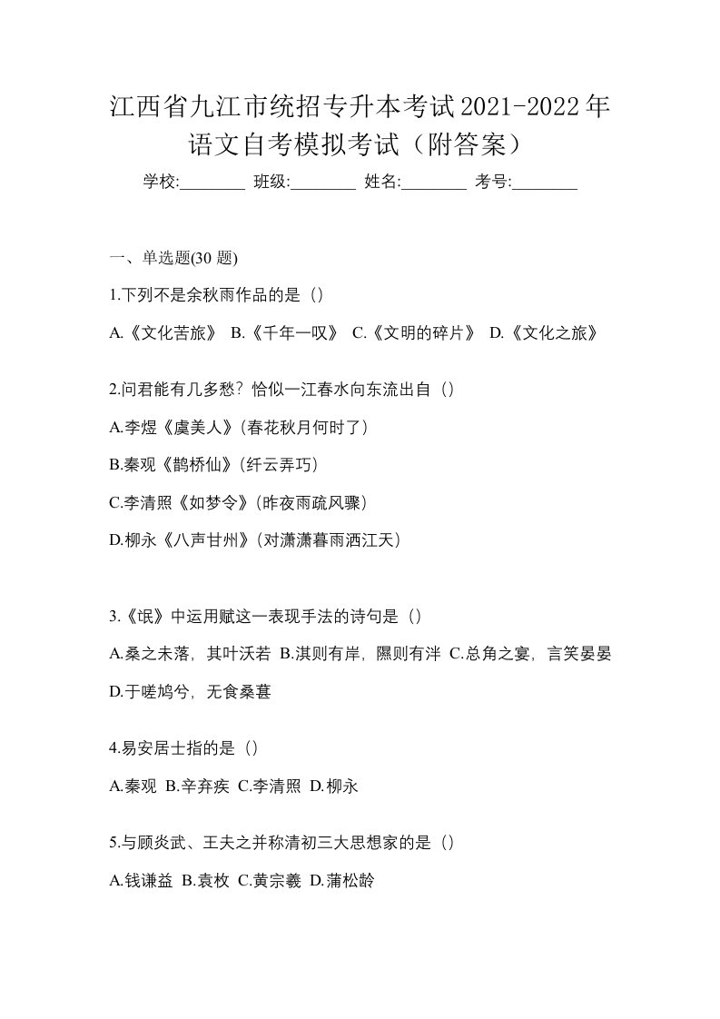 江西省九江市统招专升本考试2021-2022年语文自考模拟考试附答案