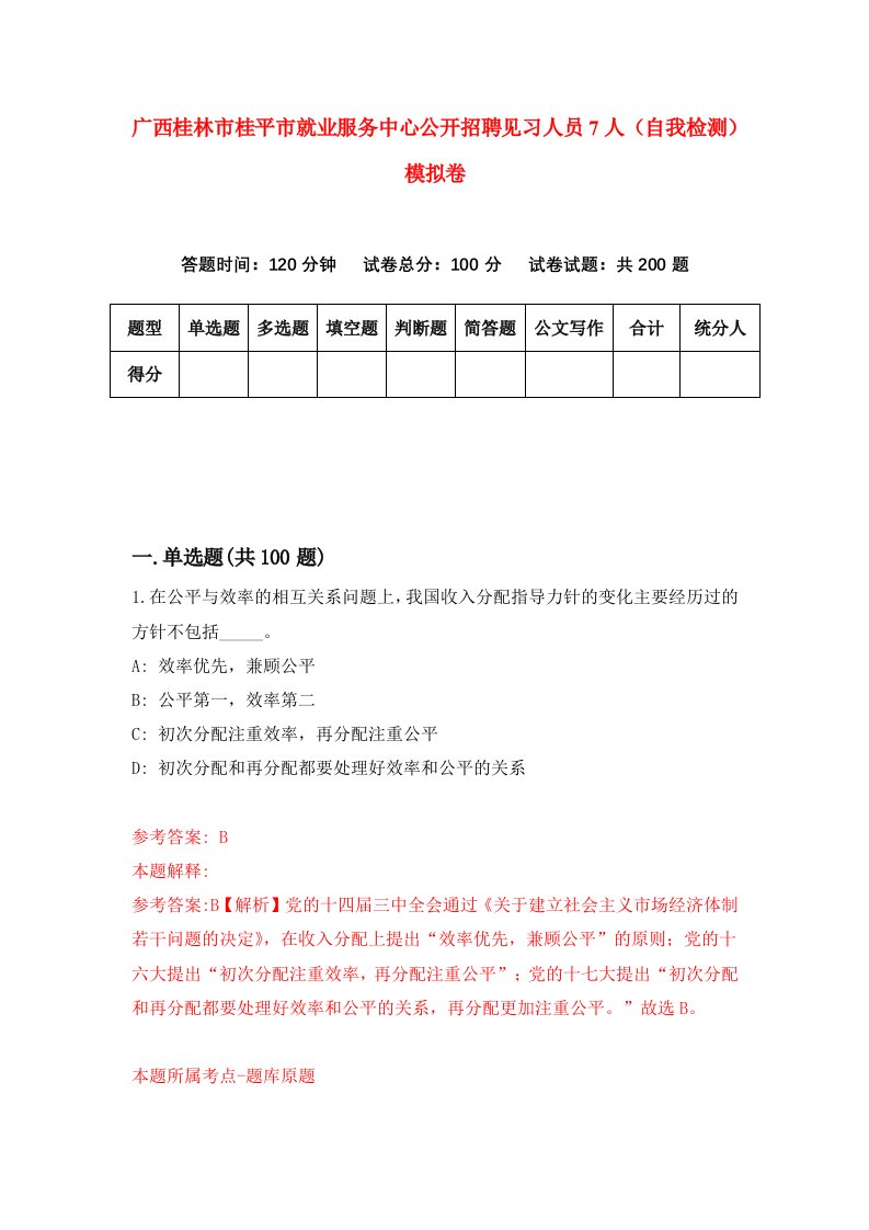 广西桂林市桂平市就业服务中心公开招聘见习人员7人自我检测模拟卷第3卷