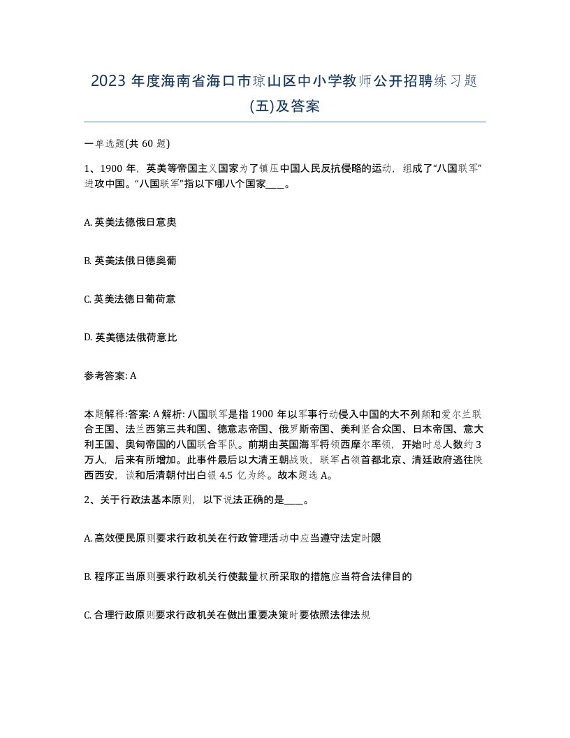 2023年度海南省海口市琼山区中小学教师公开招聘练习题五及答案