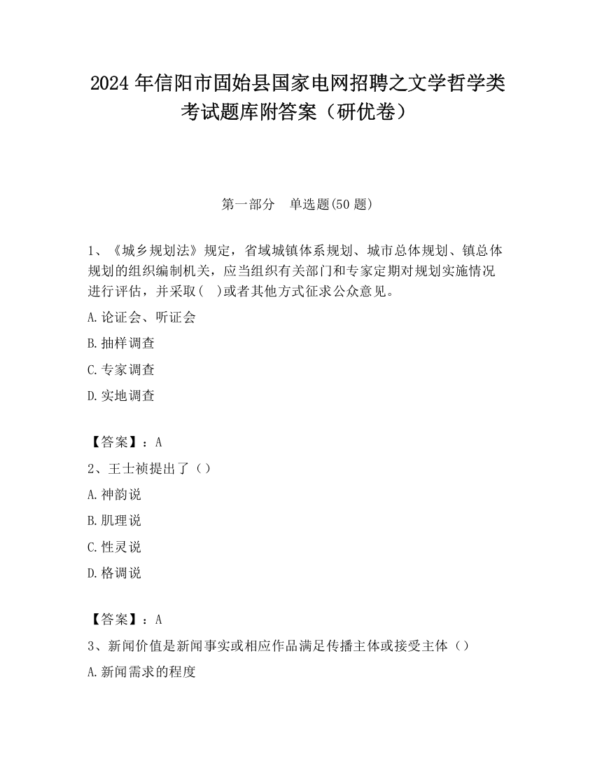 2024年信阳市固始县国家电网招聘之文学哲学类考试题库附答案（研优卷）