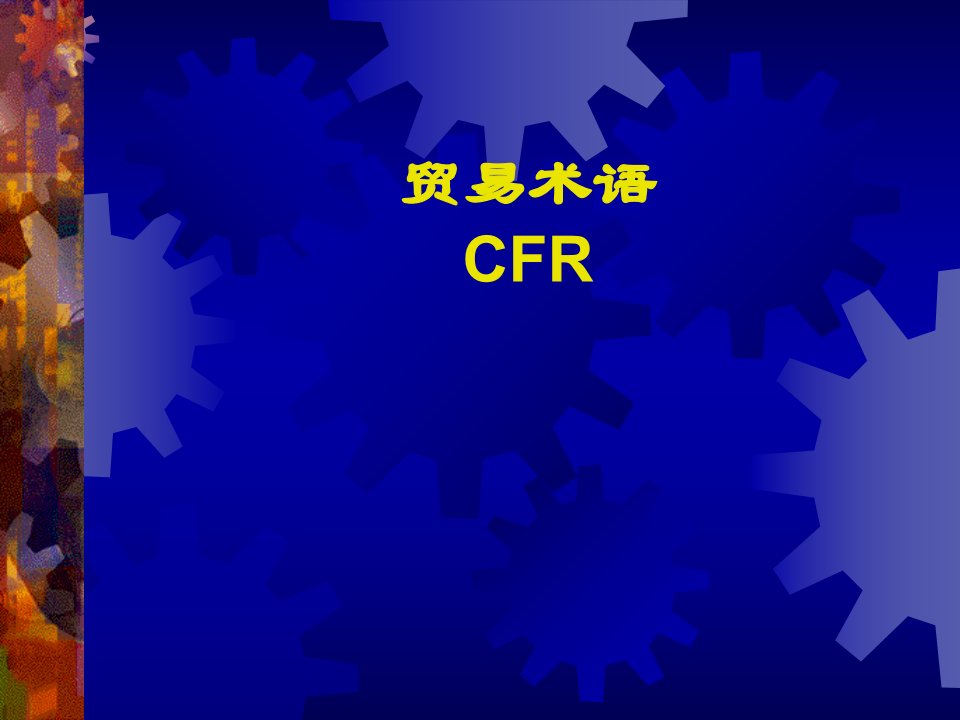 《外贸术语CFR》PPT课件