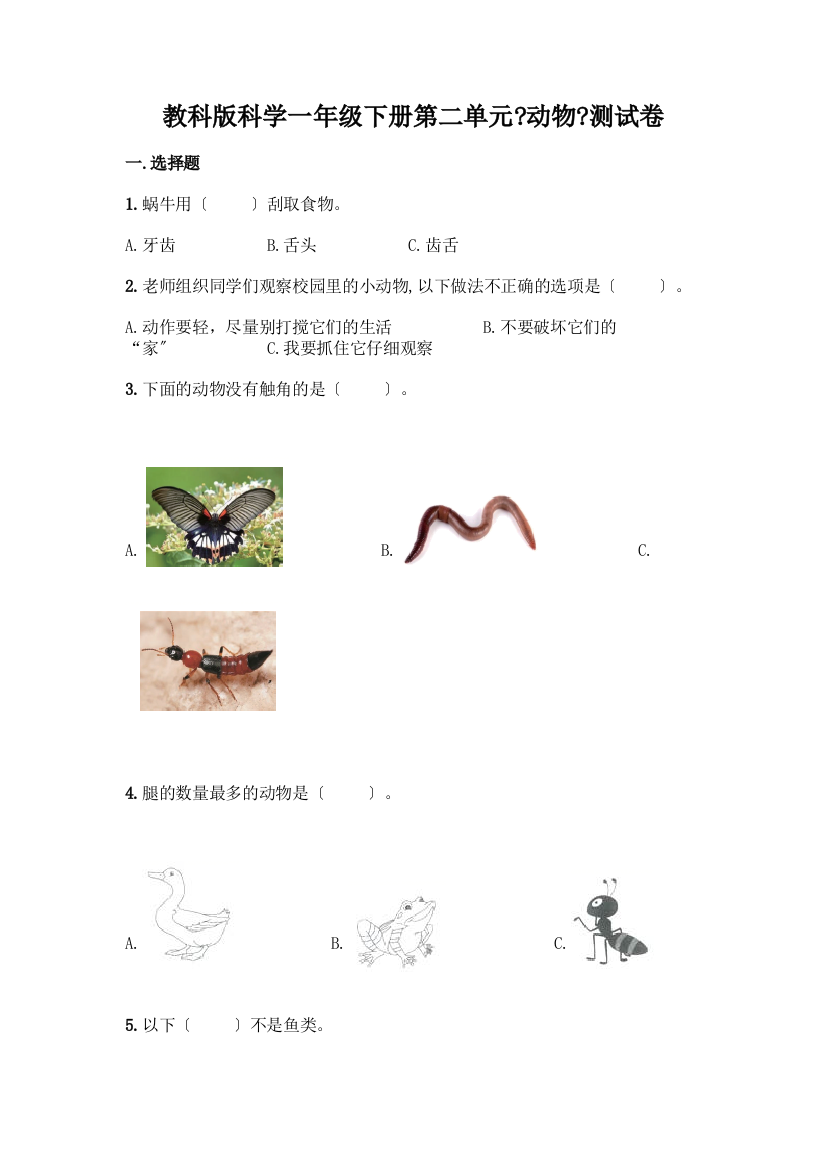 科学一年级下册第二单元《动物》测试卷精品【满分必刷】