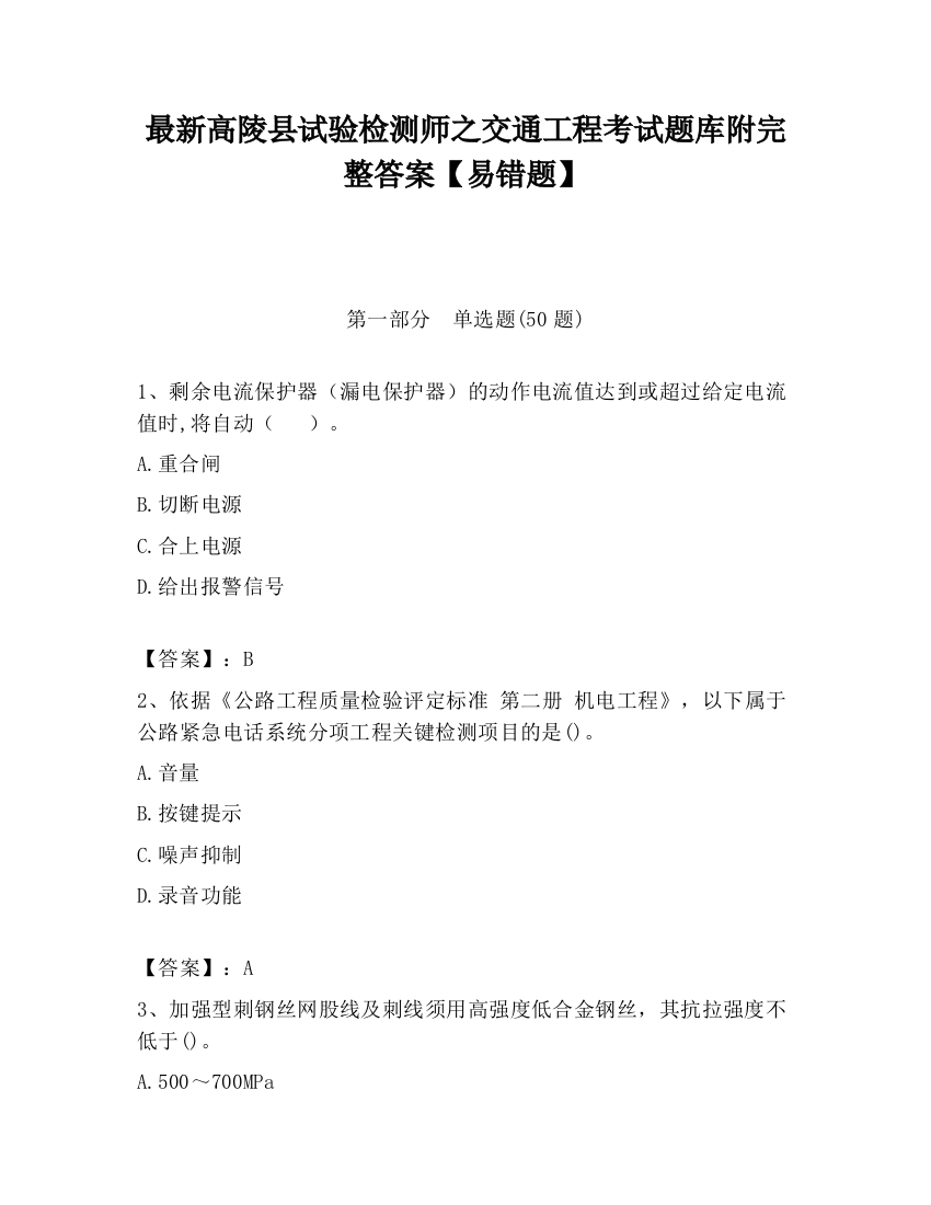 最新高陵县试验检测师之交通工程考试题库附完整答案【易错题】