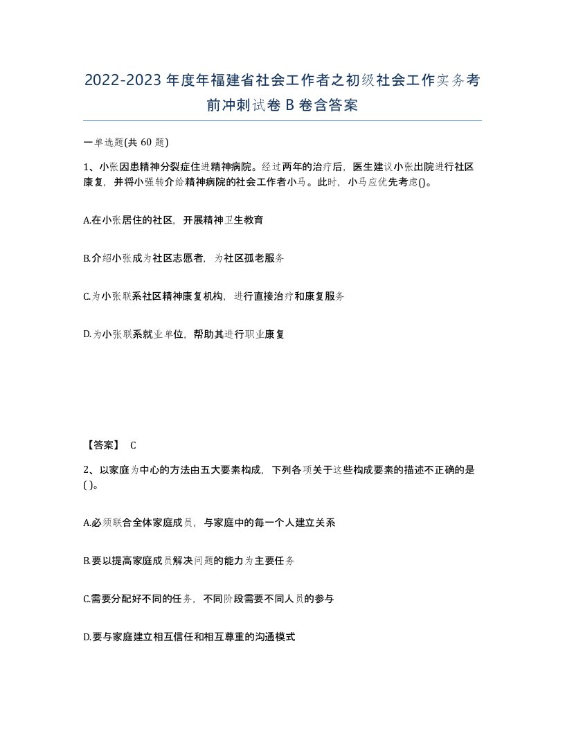 2022-2023年度年福建省社会工作者之初级社会工作实务考前冲刺试卷B卷含答案