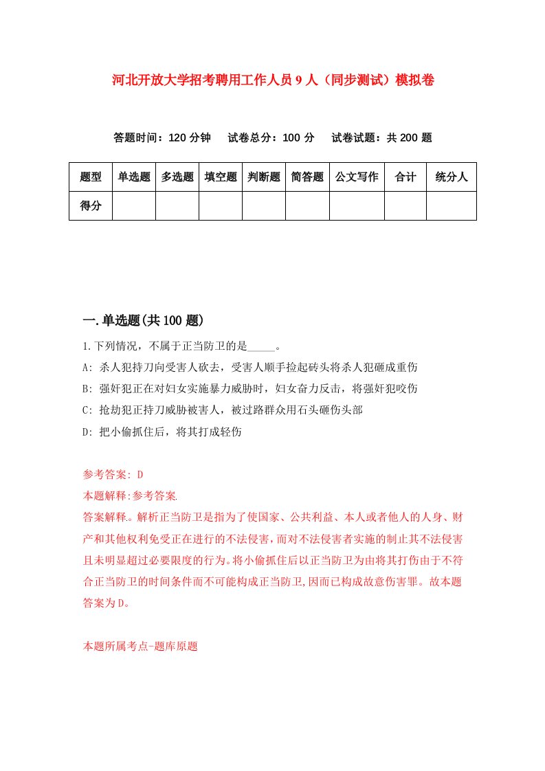 河北开放大学招考聘用工作人员9人同步测试模拟卷第6套