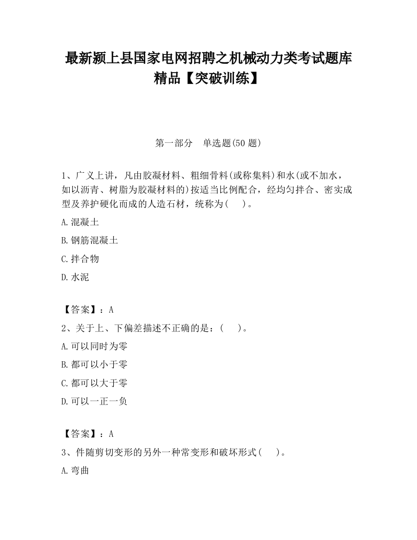 最新颍上县国家电网招聘之机械动力类考试题库精品【突破训练】