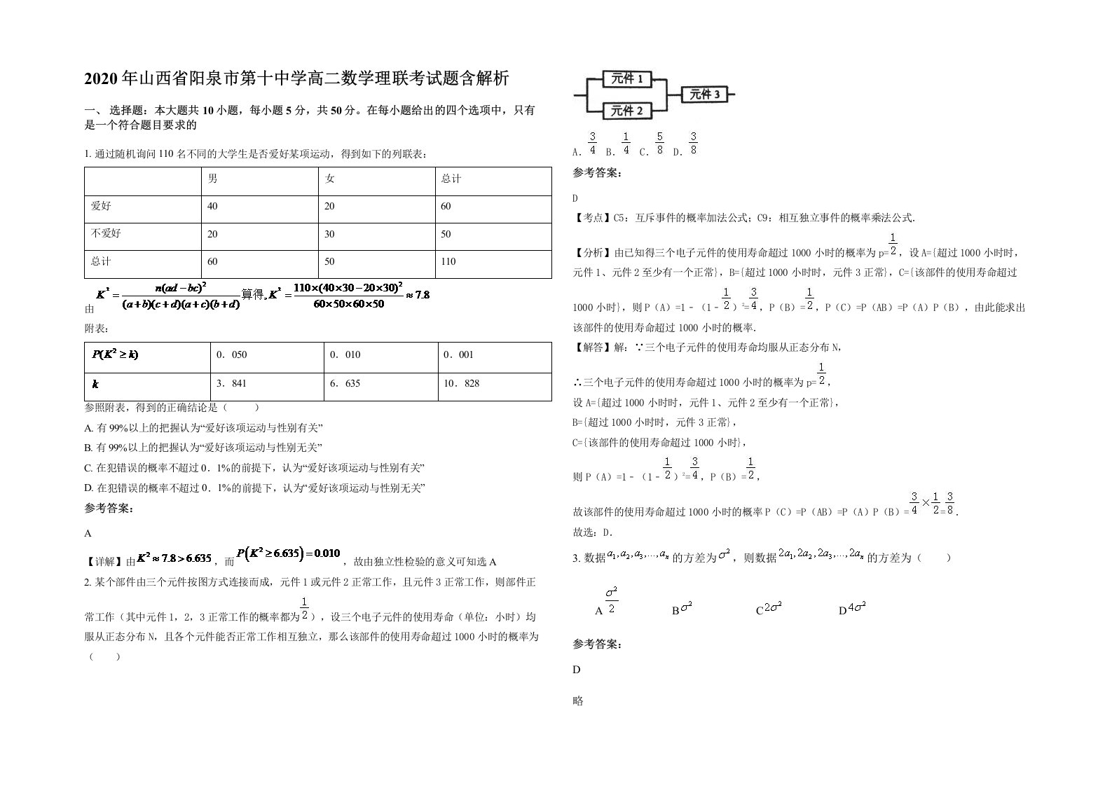 2020年山西省阳泉市第十中学高二数学理联考试题含解析