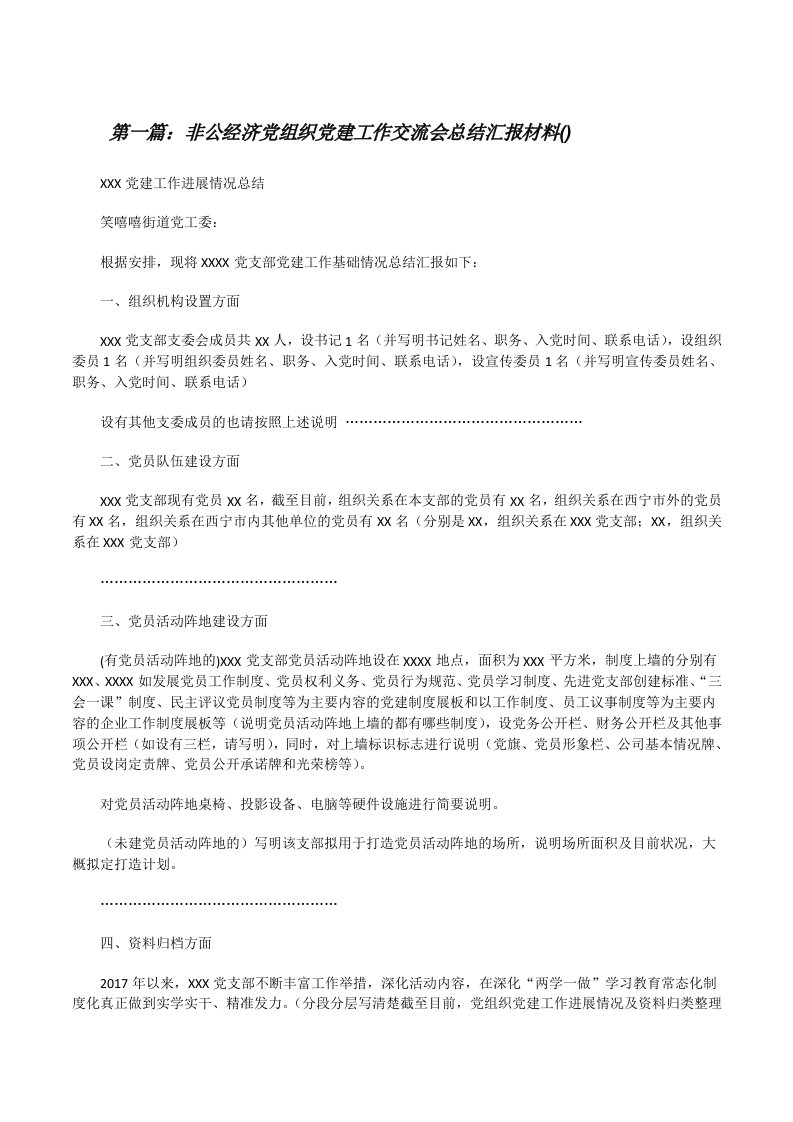 非公经济党组织党建工作交流会总结汇报材料()[修改版]