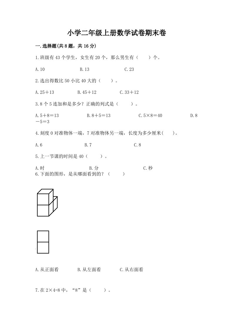 小学二年级上册数学试卷期末卷（黄金题型）word版