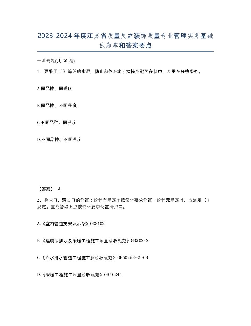 2023-2024年度江苏省质量员之装饰质量专业管理实务基础试题库和答案要点