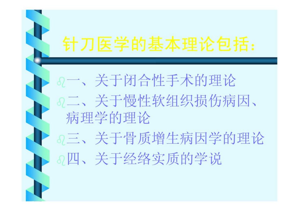 针刀医学四大基本理论对重新认识某些疾病的病因病理