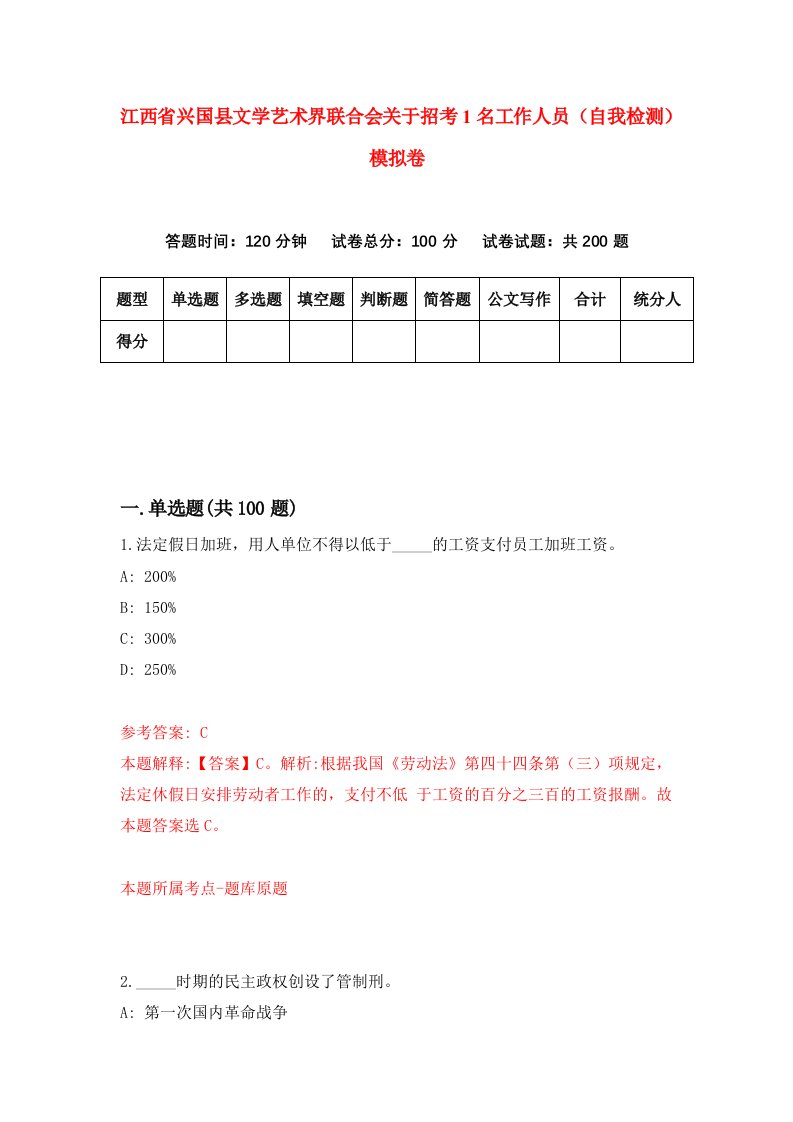 江西省兴国县文学艺术界联合会关于招考1名工作人员自我检测模拟卷第4期