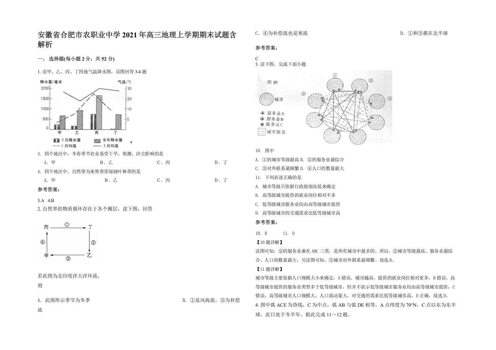 安徽省合肥市农职业中学2021年高三地理上学期期末试题含解析