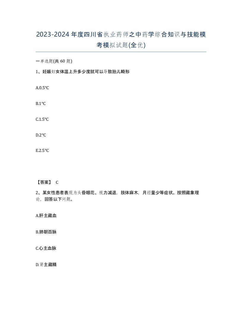 2023-2024年度四川省执业药师之中药学综合知识与技能模考模拟试题全优