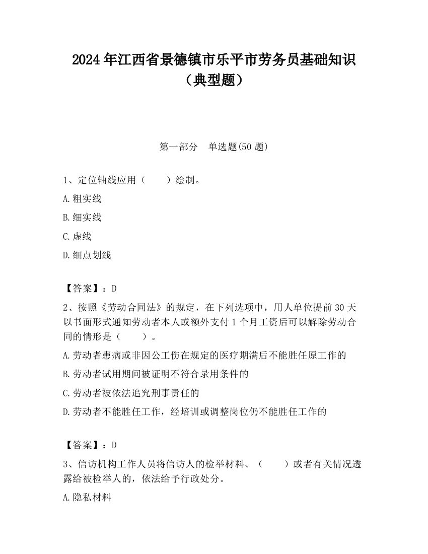 2024年江西省景德镇市乐平市劳务员基础知识（典型题）