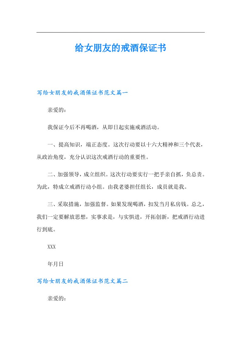 给女朋友的戒酒保证书