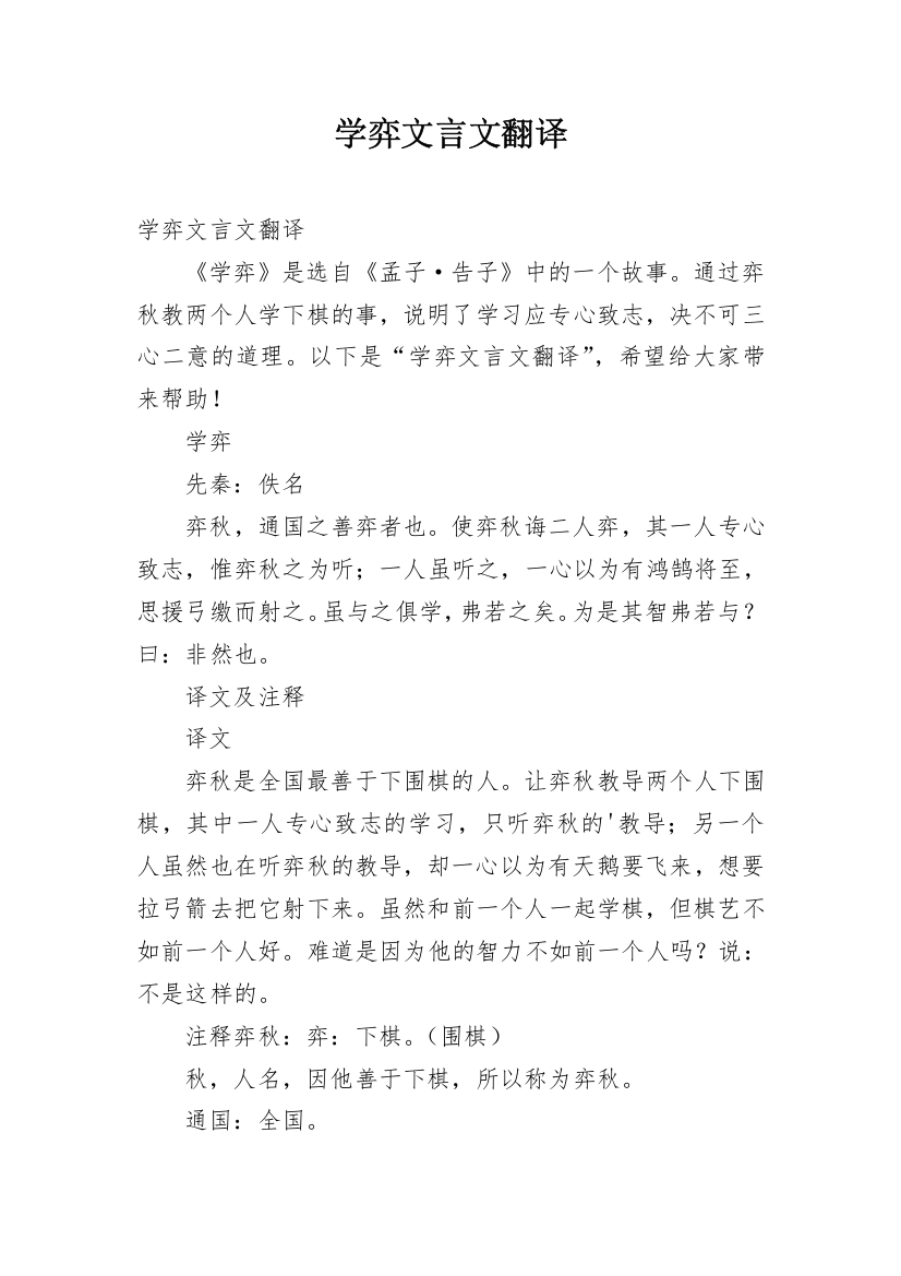 学弈文言文翻译