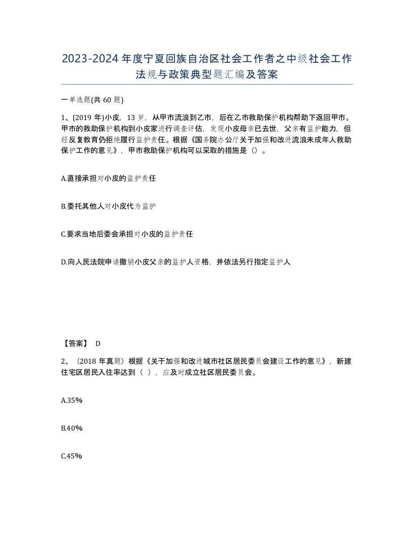 2023-2024年度宁夏回族自治区社会工作者之中级社会工作法规与政策典型题汇编及答案