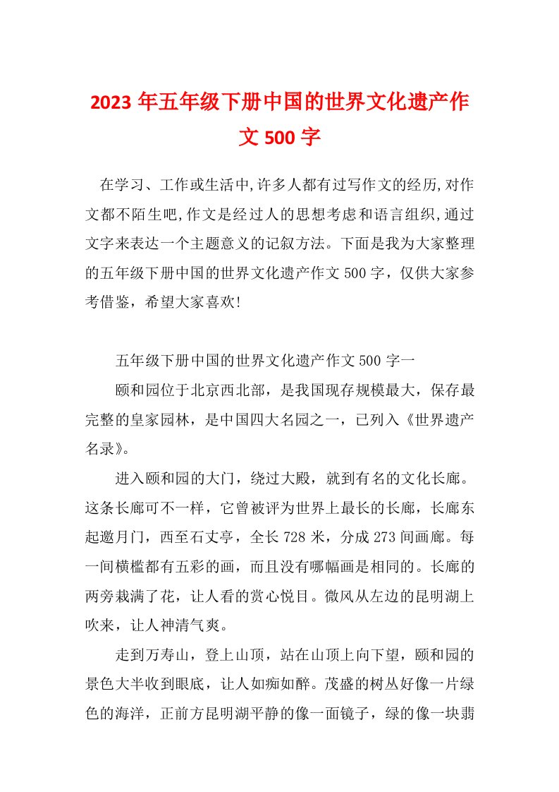 2023年五年级下册中国的世界文化遗产作文500字