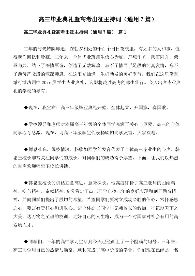 高三毕业典礼暨高考出征主持词（通用7篇）