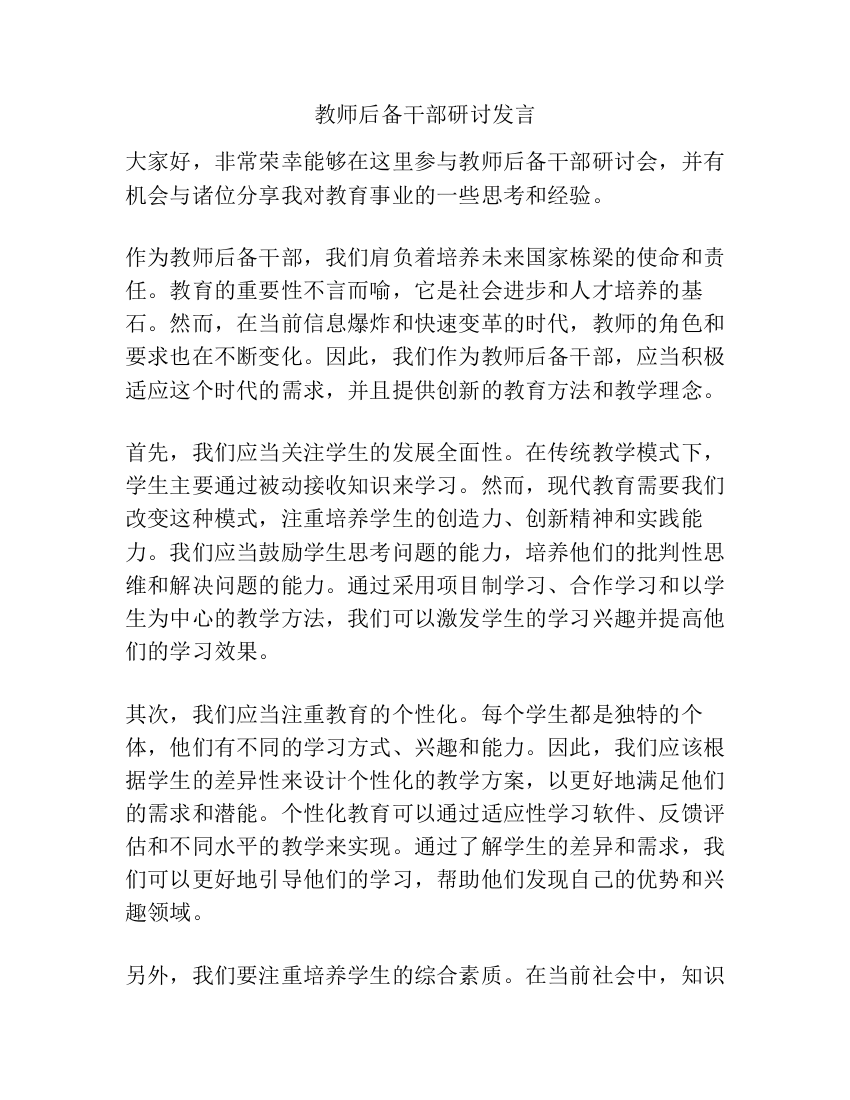 教师后备干部研讨发言