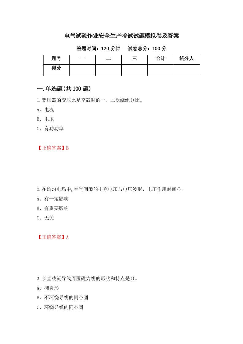 电气试验作业安全生产考试试题模拟卷及答案第9套