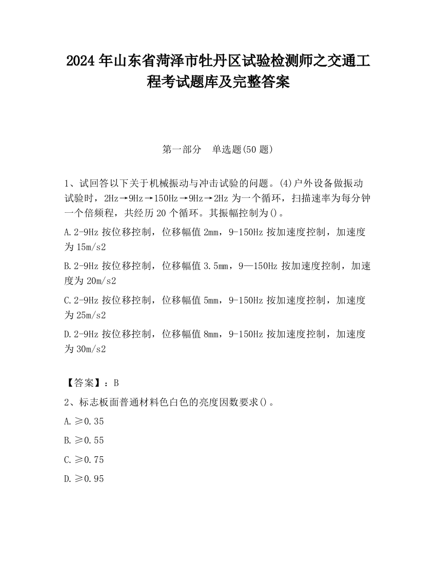 2024年山东省菏泽市牡丹区试验检测师之交通工程考试题库及完整答案