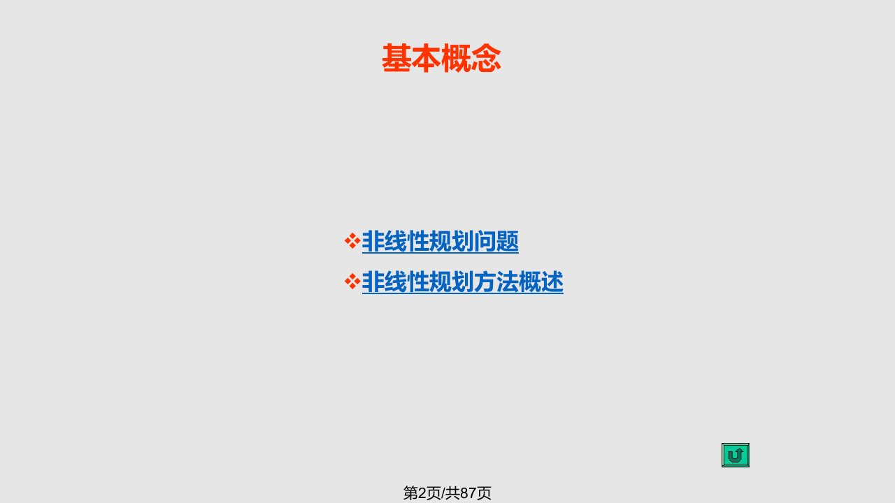 非线性规划1学习