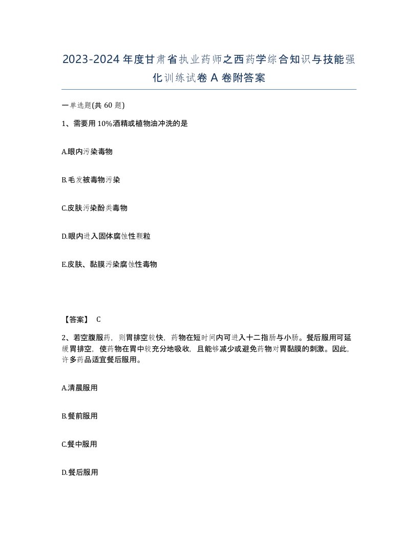 2023-2024年度甘肃省执业药师之西药学综合知识与技能强化训练试卷A卷附答案