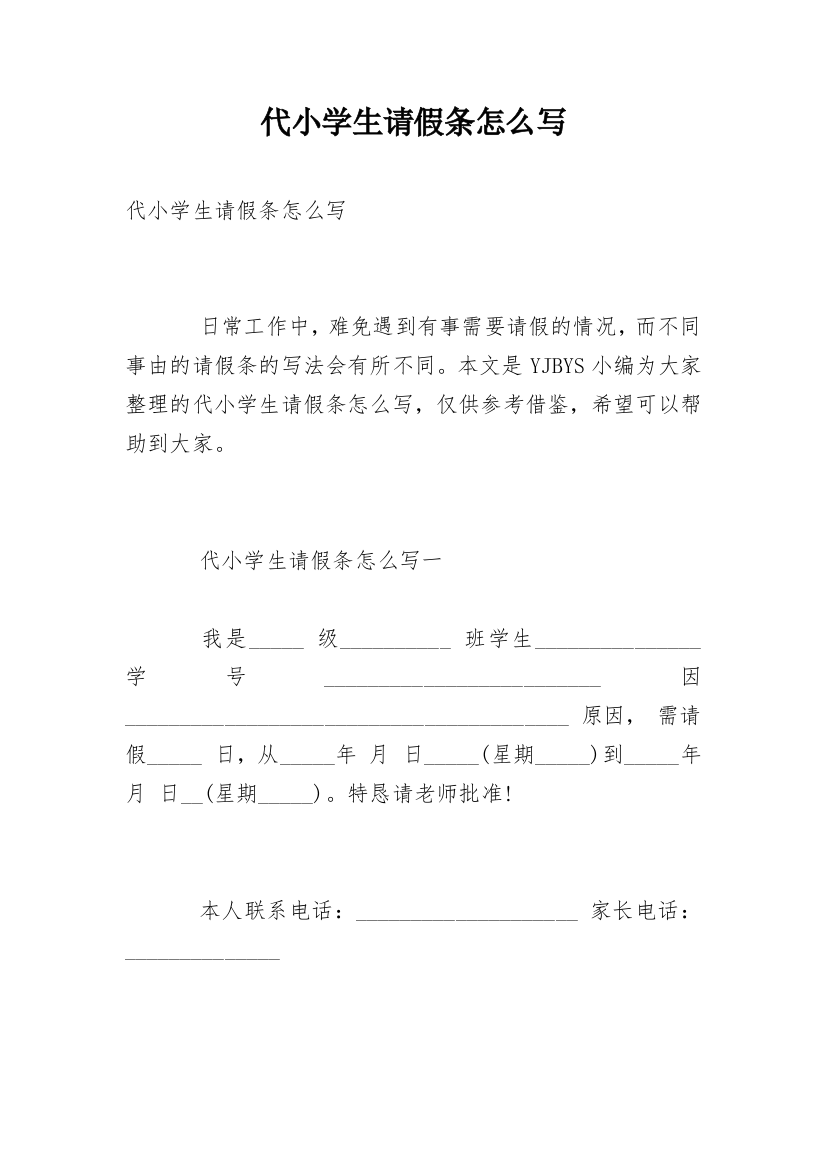 代小学生请假条怎么写