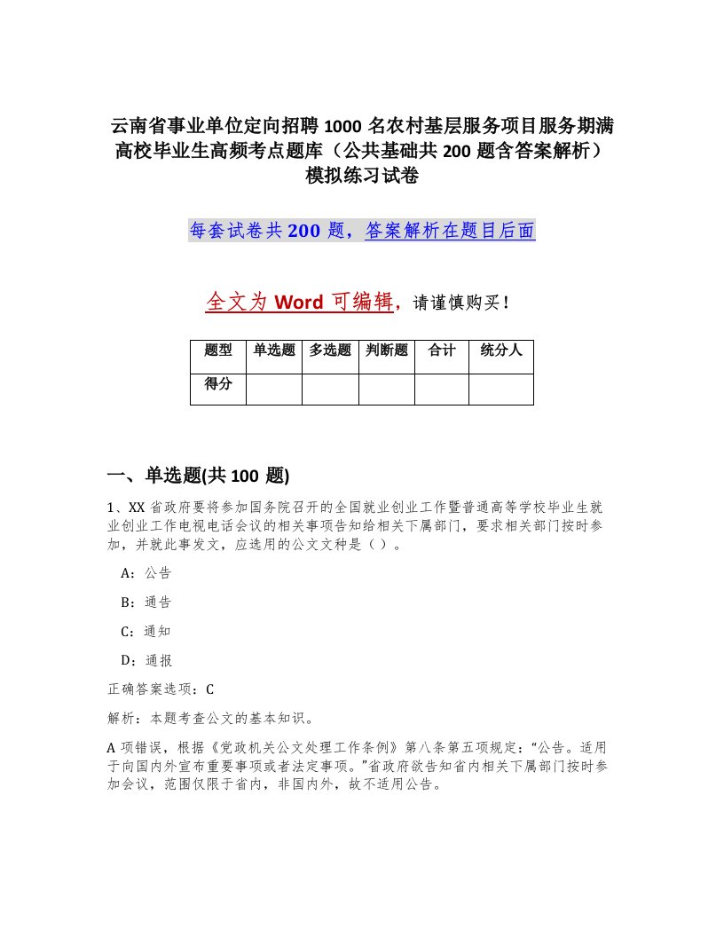 云南省事业单位定向招聘1000名农村基层服务项目服务期满高校毕业生高频考点题库公共基础共200题含答案解析模拟练习试卷