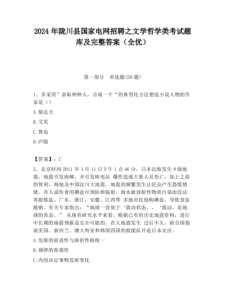 2024年陇川县国家电网招聘之文学哲学类考试题库及完整答案（全优）