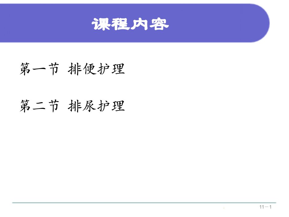 基础护理学第十一章排泄总结ppt课件