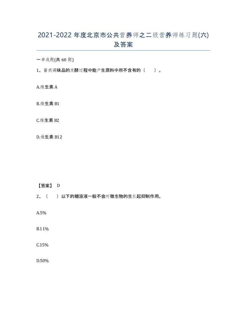 2021-2022年度北京市公共营养师之二级营养师练习题六及答案