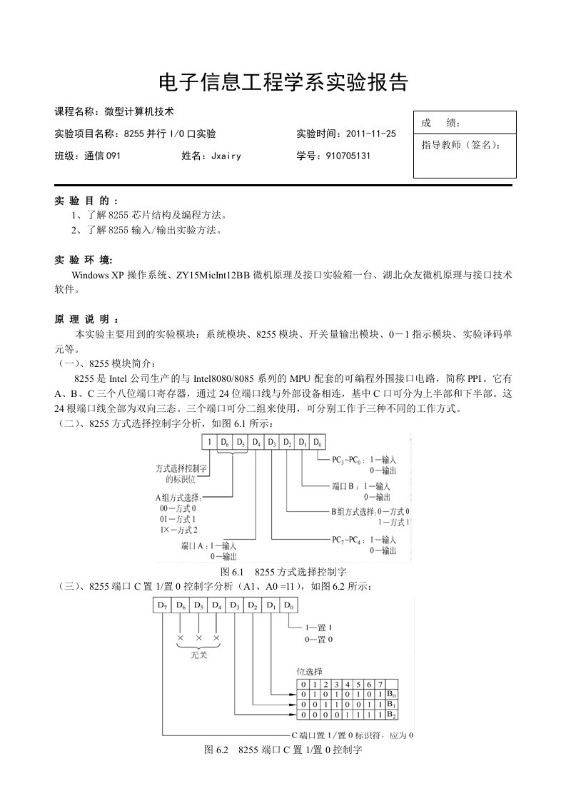 微机实验报告8255并行IO口实验