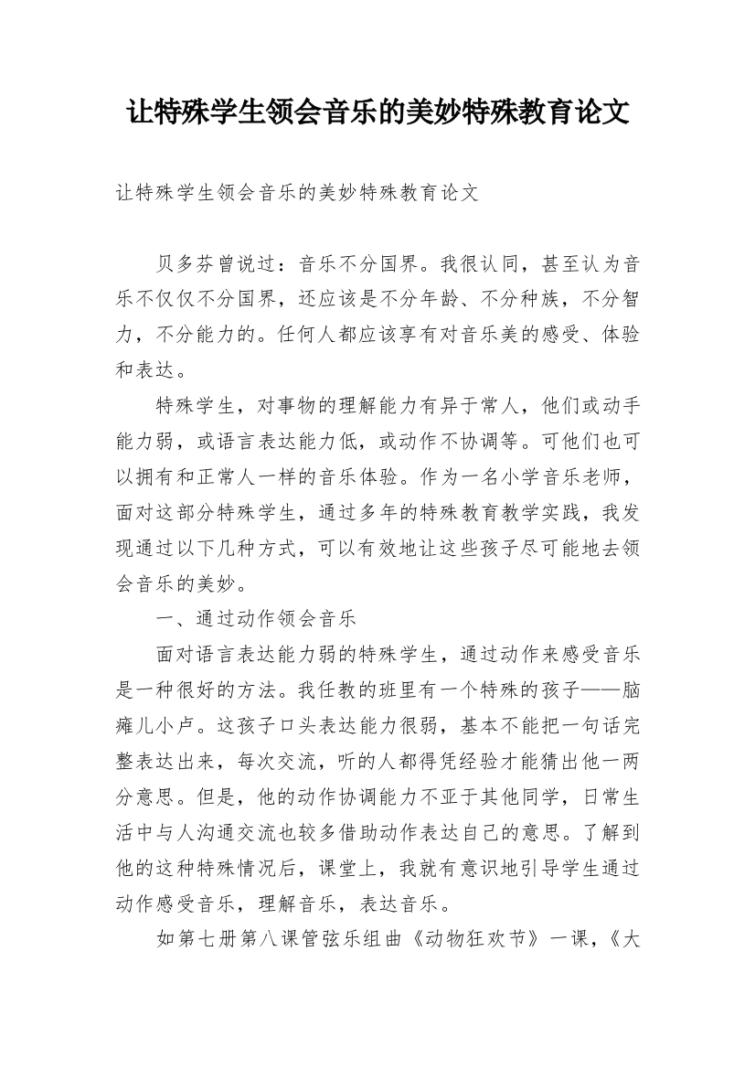 让特殊学生领会音乐的美妙特殊教育论文