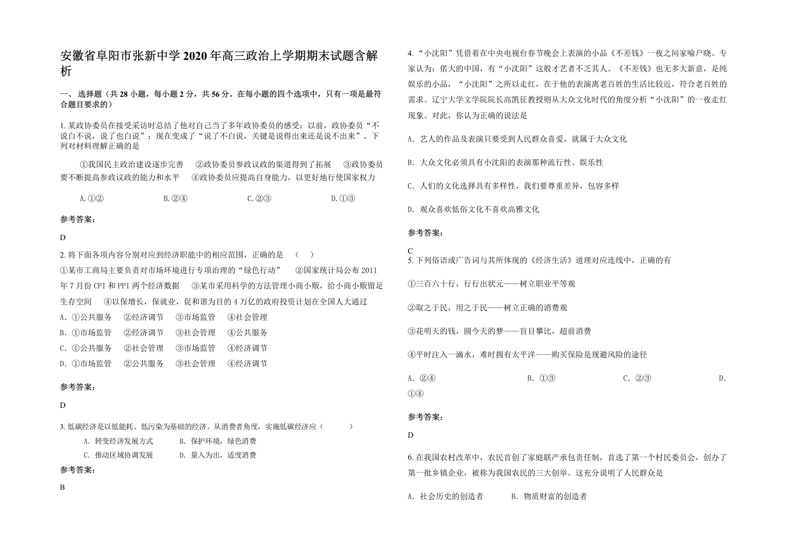 安徽省阜阳市张新中学2020年高三政治上学期期末试题含解析