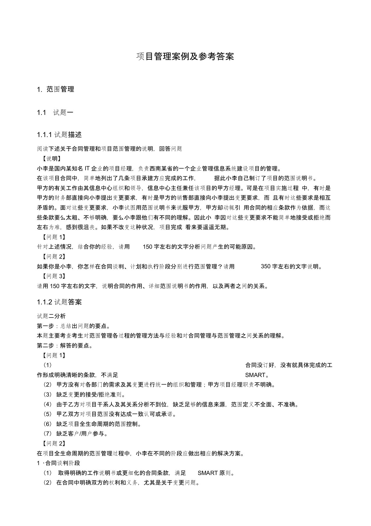 项目管理案例与参考答案解析