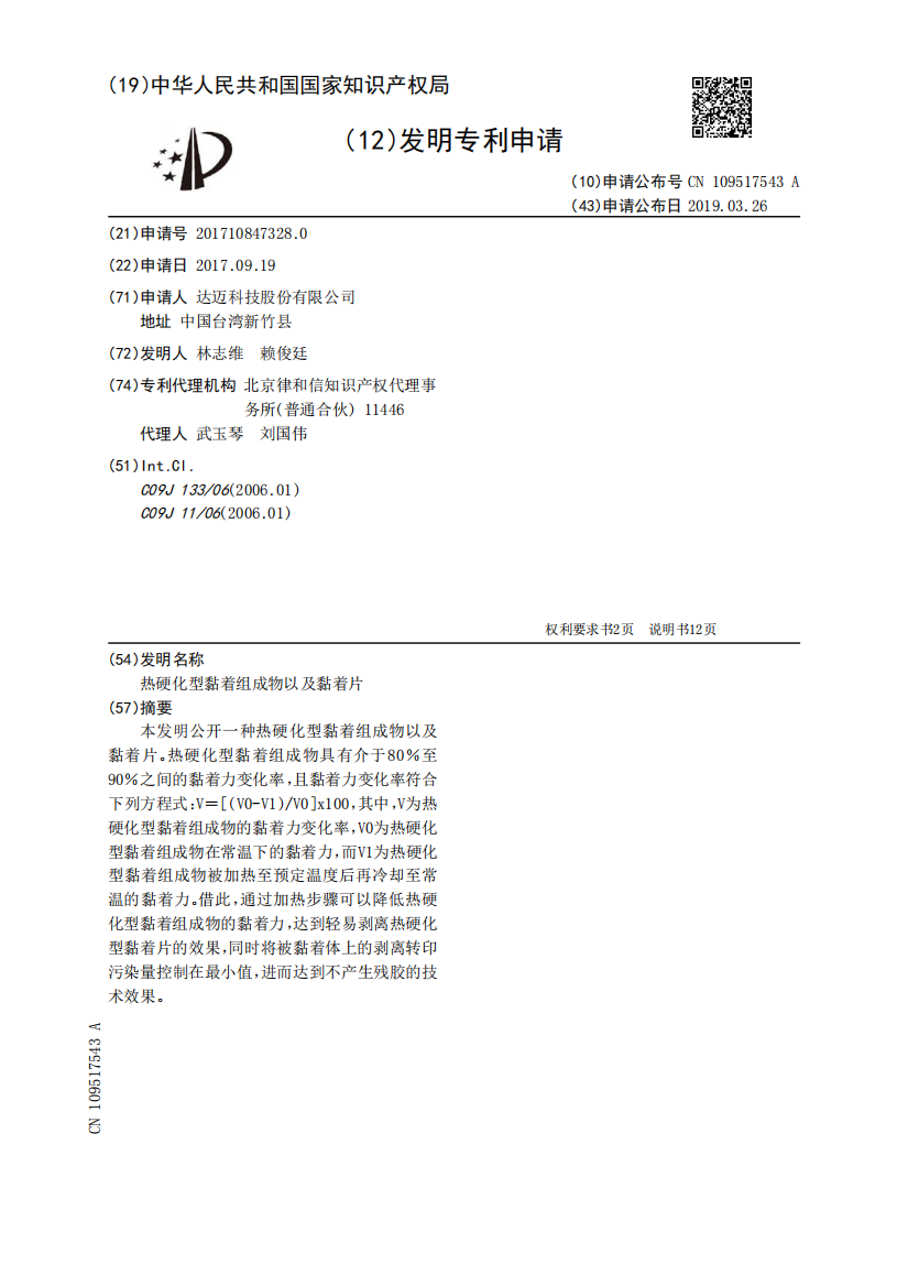 热硬化型黏着组成物以及黏着片