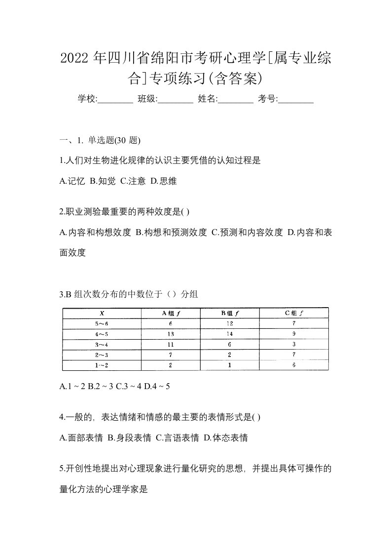 2022年四川省绵阳市考研心理学属专业综合专项练习含答案