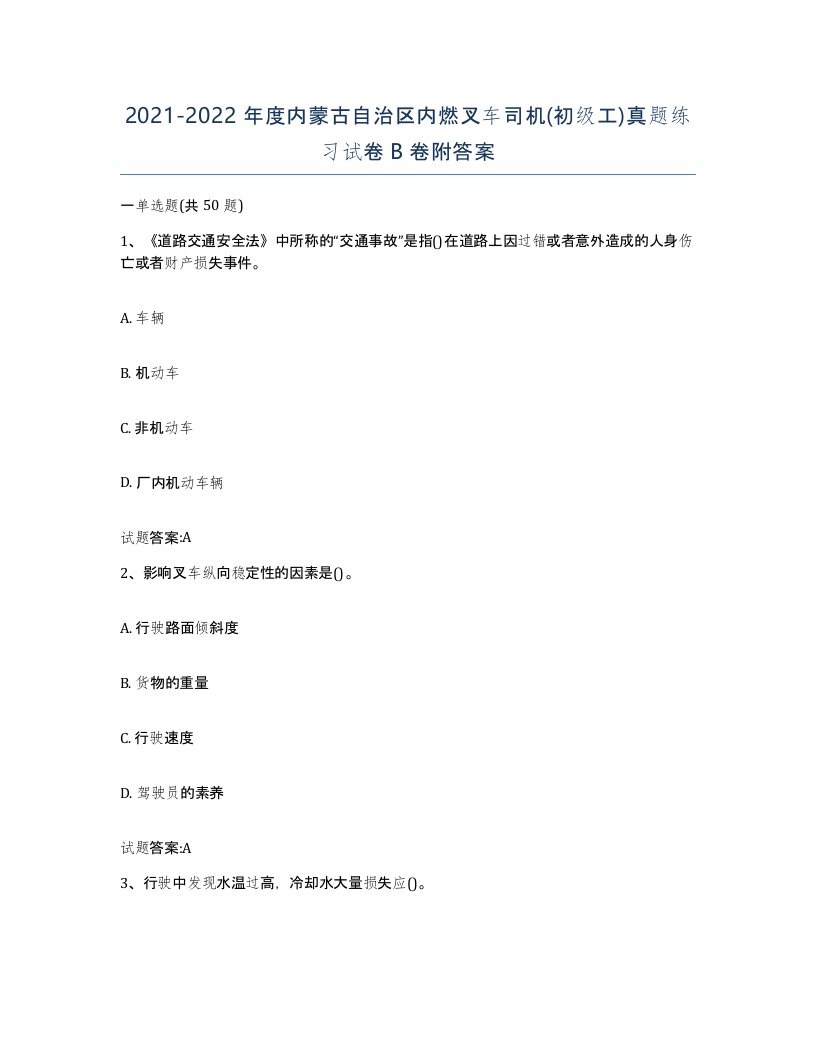 20212022年度内蒙古自治区内燃叉车司机初级工真题练习试卷B卷附答案