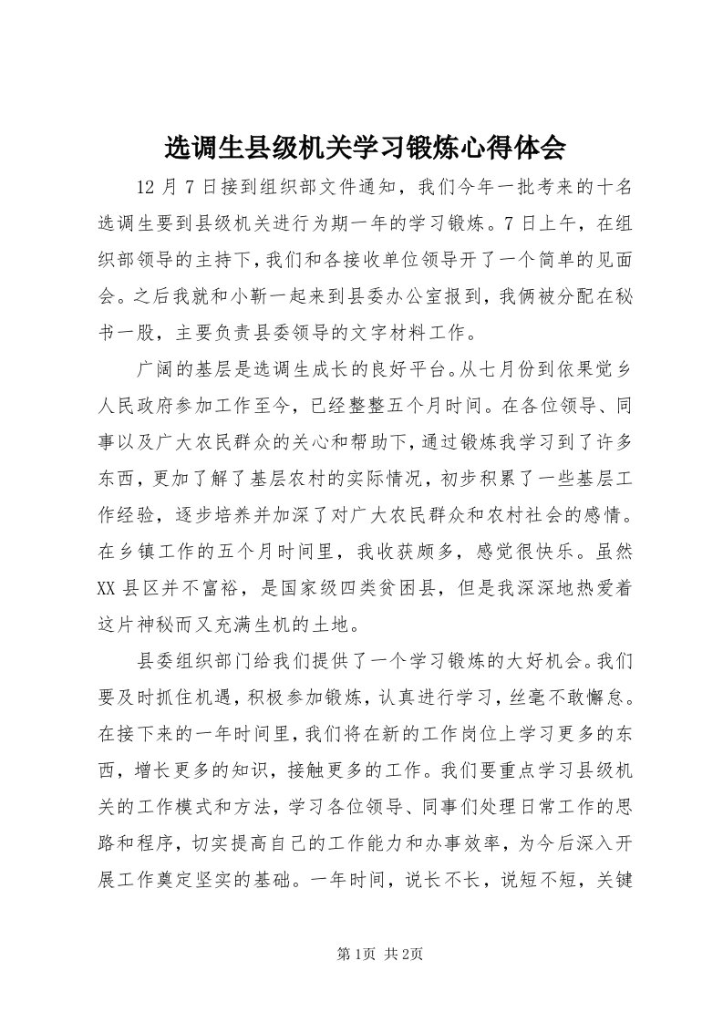 7选调生县级机关学习锻炼心得体会