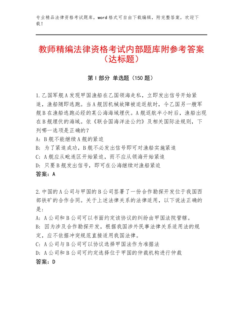 2023年最新法律资格考试内部题库A4版打印