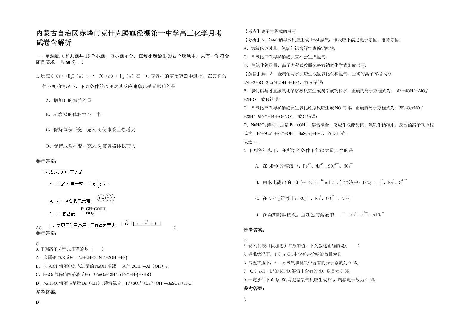 内蒙古自治区赤峰市克什克腾旗经棚第一中学高三化学月考试卷含解析