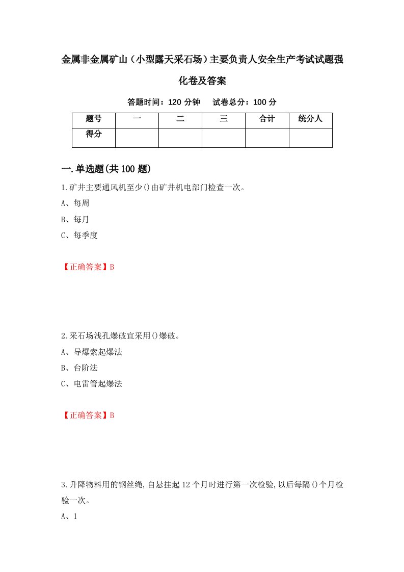 金属非金属矿山小型露天采石场主要负责人安全生产考试试题强化卷及答案第27套