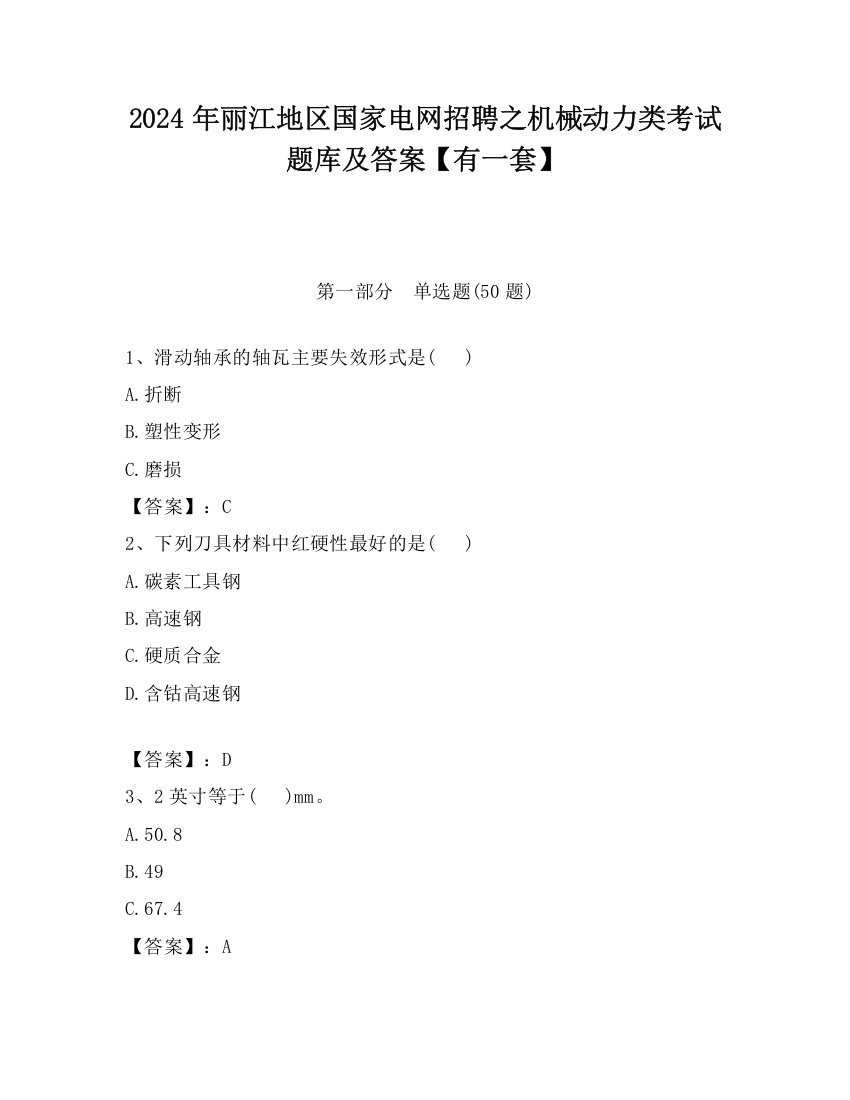 2024年丽江地区国家电网招聘之机械动力类考试题库及答案【有一套】