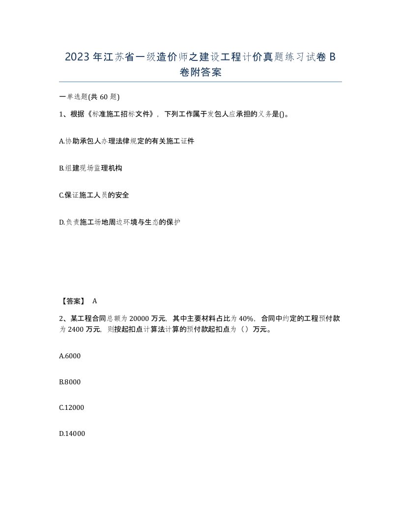 2023年江苏省一级造价师之建设工程计价真题练习试卷B卷附答案