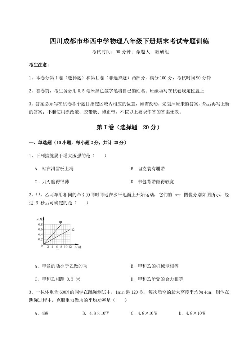 2023年四川成都市华西中学物理八年级下册期末考试专题训练试卷（含答案详解）